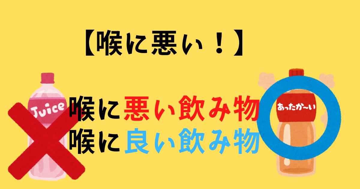 【喉に悪い！】カラオケでは飲まないほうがいい喉に悪い飲み物　喉に良い飲み物